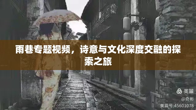雨巷專題視頻，詩意與文化深度交融的探索之旅