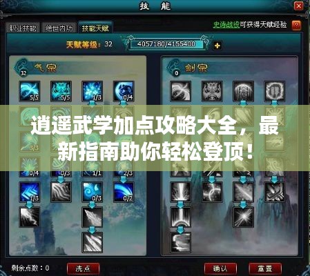 逍遙武學(xué)加點(diǎn)攻略大全，最新指南助你輕松登頂！