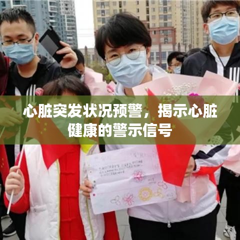 心臟突發(fā)狀況預(yù)警，揭示心臟健康的警示信號