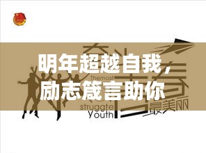 明年超越自我，勵(lì)志箴言助你砥礪前行