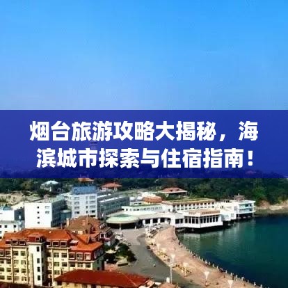 煙臺旅游攻略大揭秘，海濱城市探索與住宿指南！
