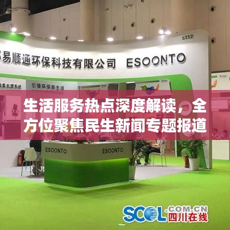生活服務(wù)熱點(diǎn)深度解讀，全方位聚焦民生新聞專題報(bào)道