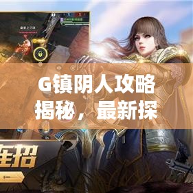 G鎮(zhèn)陰人攻略揭秘，最新探索指南