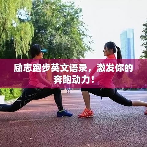 勵志跑步英文語錄，激發(fā)你的奔跑動力！