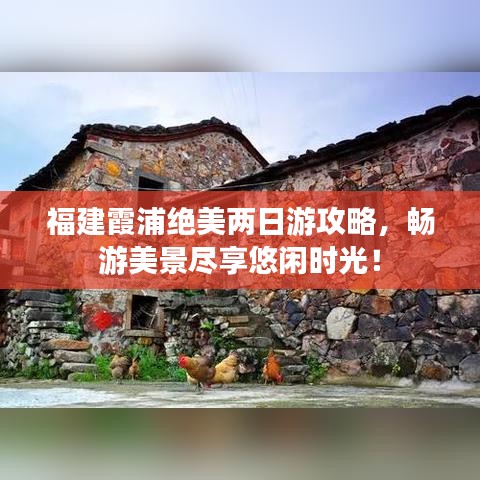 福建霞浦絕美兩日游攻略，暢游美景盡享悠閑時光！