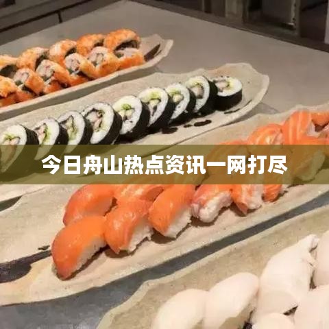 今日舟山熱點資訊一網(wǎng)打盡