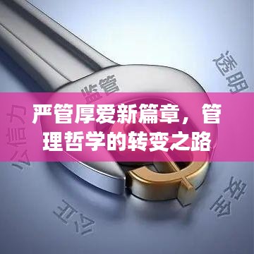 嚴(yán)管厚愛新篇章，管理哲學(xué)的轉(zhuǎn)變之路