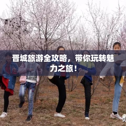 晉城旅游全攻略，帶你玩轉(zhuǎn)魅力之旅！