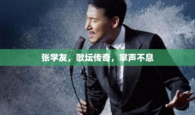 張學(xué)友，歌壇傳奇，掌聲不息