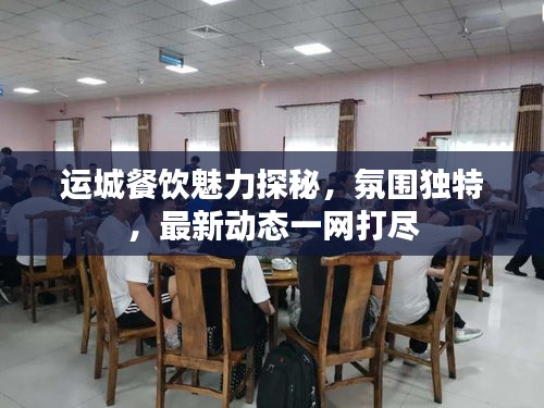運(yùn)城餐飲魅力探秘，氛圍獨(dú)特，最新動(dòng)態(tài)一網(wǎng)打盡