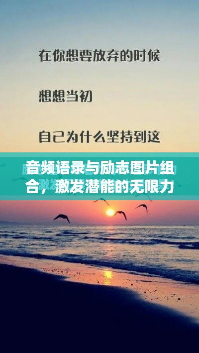 音頻語錄與勵志圖片組合，激發(fā)潛能的無限力量源泉