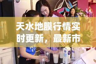 天水地膜行情實時更新，最新市場動態(tài)一網(wǎng)打盡