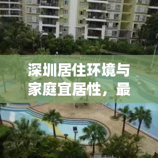 深圳居住環(huán)境與家庭宜居性，最新解讀
