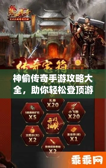 神偷傳奇手游攻略大全，助你輕松登頂游戲巔峰！