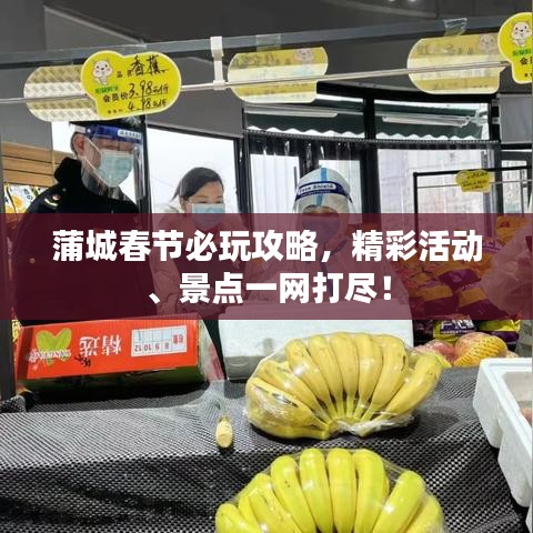 蒲城春節(jié)必玩攻略，精彩活動、景點一網(wǎng)打盡！