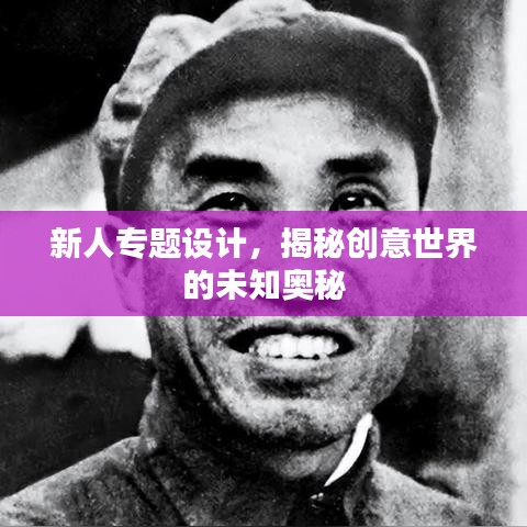 新人專題設(shè)計，揭秘創(chuàng)意世界的未知奧秘