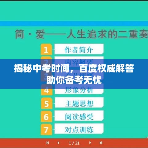 揭秘中考時(shí)間，百度權(quán)威解答助你備考無(wú)憂