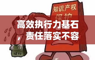 高效執(zhí)行力基石，責(zé)任落實(shí)不容忽視