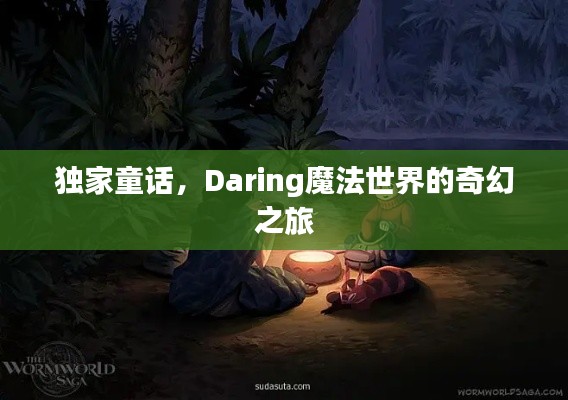 獨(dú)家童話，Daring魔法世界的奇幻之旅