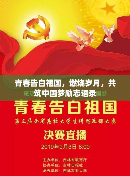 青春告白祖國(guó)，燃燒歲月，共筑中國(guó)夢(mèng)勵(lì)志語(yǔ)錄