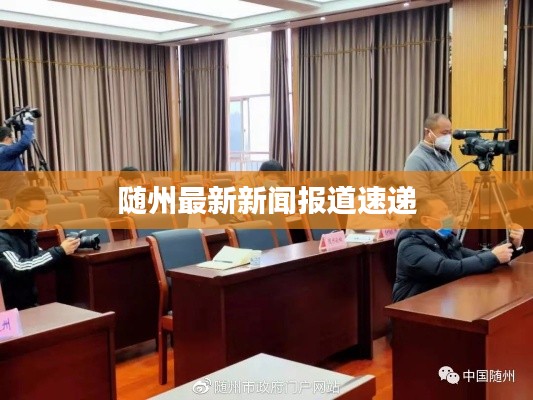 隨州最新新聞報道速遞