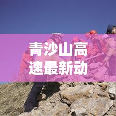 青沙山高速最新動(dòng)態(tài)，今日消息一網(wǎng)打盡！