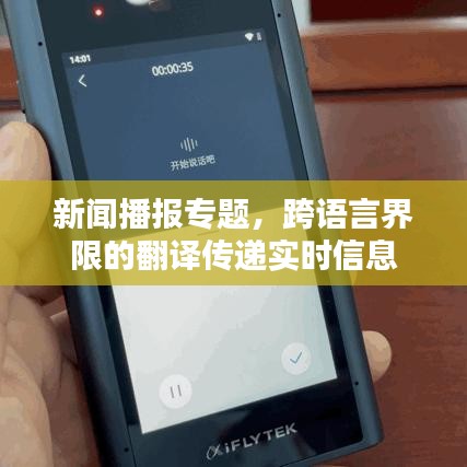 新聞播報(bào)專題，跨語(yǔ)言界限的翻譯傳遞實(shí)時(shí)信息
