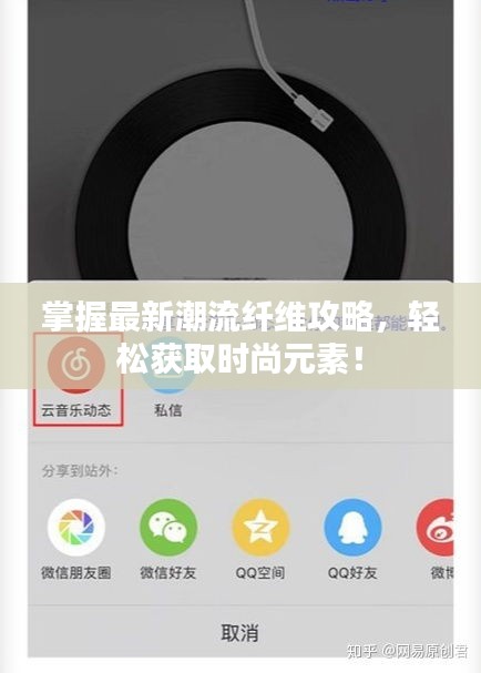 掌握最新潮流纖維攻略，輕松獲取時尚元素！
