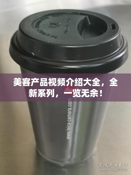 美客產(chǎn)品視頻介紹大全，全新系列，一覽無(wú)余！