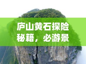 廬山黃石探險秘籍，必游景點、住宿美食一網(wǎng)打盡！