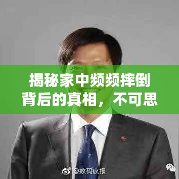 揭秘家中頻頻摔倒背后的真相，不可思議的隱患揭秘！