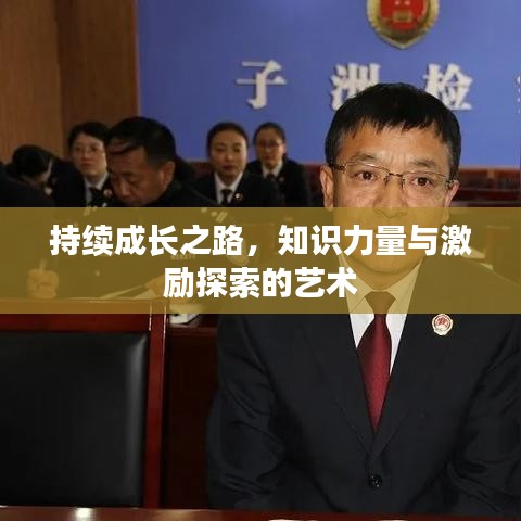 持續(xù)成長之路，知識力量與激勵探索的藝術(shù)