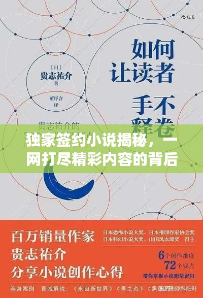 獨(dú)家簽約小說揭秘，一網(wǎng)打盡精彩內(nèi)容的背后意義