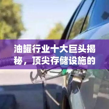 油罐行業(yè)十大巨頭揭秘，頂尖存儲設(shè)施的壯觀風(fēng)采展示