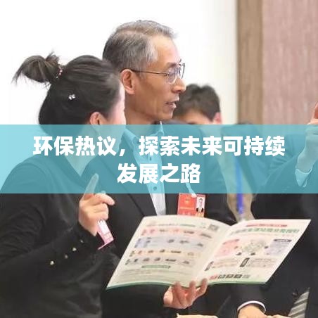 環(huán)保熱議，探索未來可持續(xù)發(fā)展之路