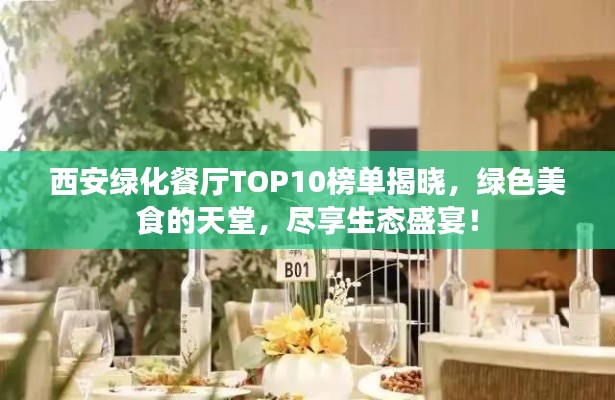 西安綠化餐廳TOP10榜單揭曉，綠色美食的天堂，盡享生態(tài)盛宴！