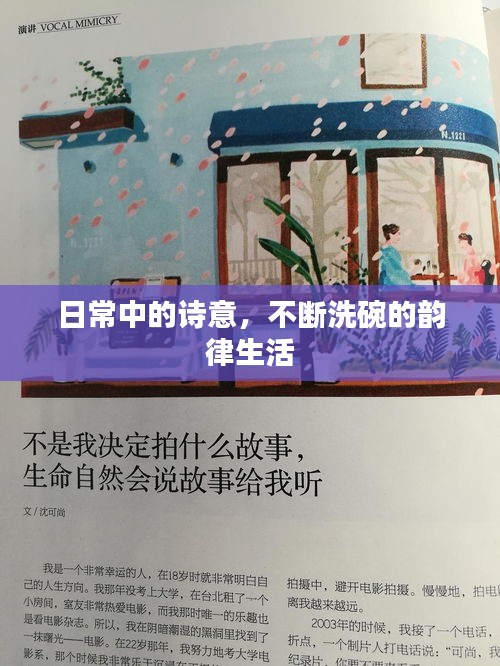 日常中的詩(shī)意，不斷洗碗的韻律生活