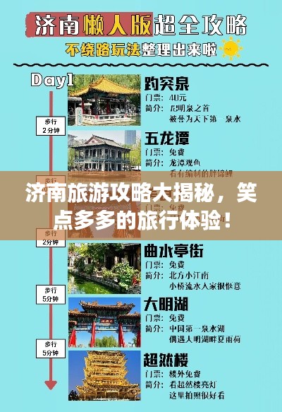 濟(jì)南旅游攻略大揭秘，笑點(diǎn)多多的旅行體驗(yàn)！