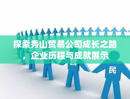 探索秀山貿(mào)易公司成長之路，企業(yè)歷程與成就展示