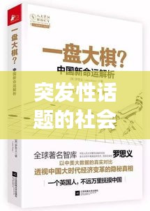 突發(fā)性話題的社會(huì)焦點(diǎn)深度解析，透視現(xiàn)象背后的真相
