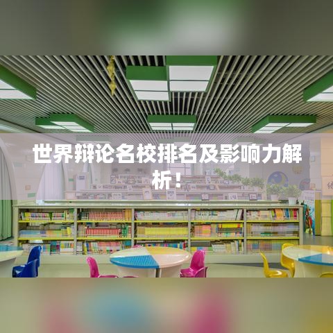 世界辯論名校排名及影響力解析！