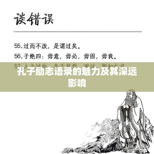 孔子勵志語錄的魅力及其深遠(yuǎn)影響
