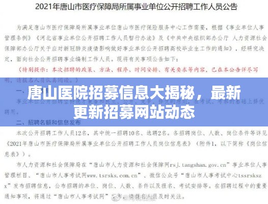 唐山醫(yī)院招募信息大揭秘，最新更新招募網(wǎng)站動態(tài)