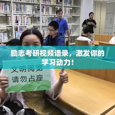 勵志考研視頻語錄，激發(fā)你的學(xué)習(xí)動力！