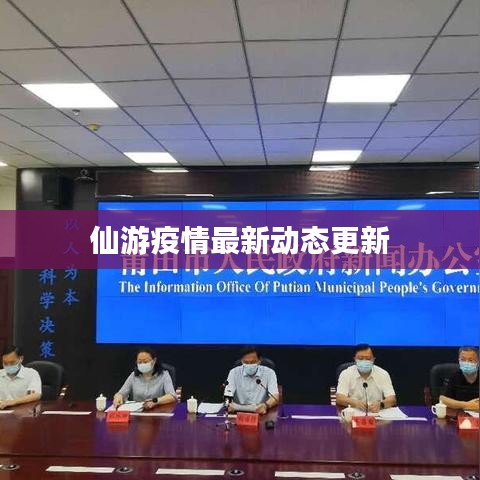 仙游疫情最新動態(tài)更新