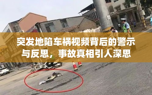 突發(fā)地陷車禍視頻背后的警示與反思，事故真相引人深思