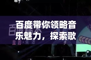百度帶你領(lǐng)略音樂魅力，探索歌曲原唱男聲之旅