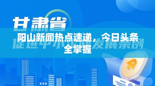 陽山新聞熱點(diǎn)速遞，今日頭條全掌握