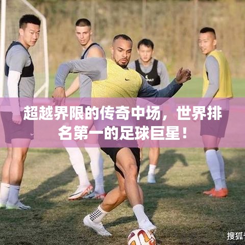 超越界限的傳奇中場，世界排名第一的足球巨星！
