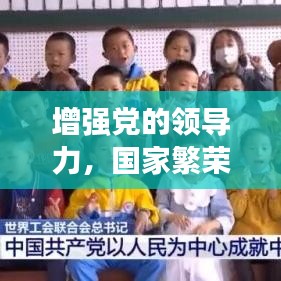 增強(qiáng)黨的領(lǐng)導(dǎo)力，國家繁榮與人民福祉的堅實(shí)基石